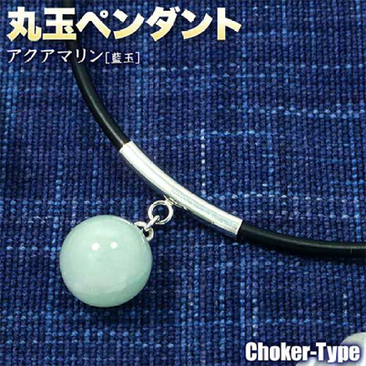 楽天市場】《3月の誕生石》アクアマリン［藍玉］・12mm丸玉ペンダント 