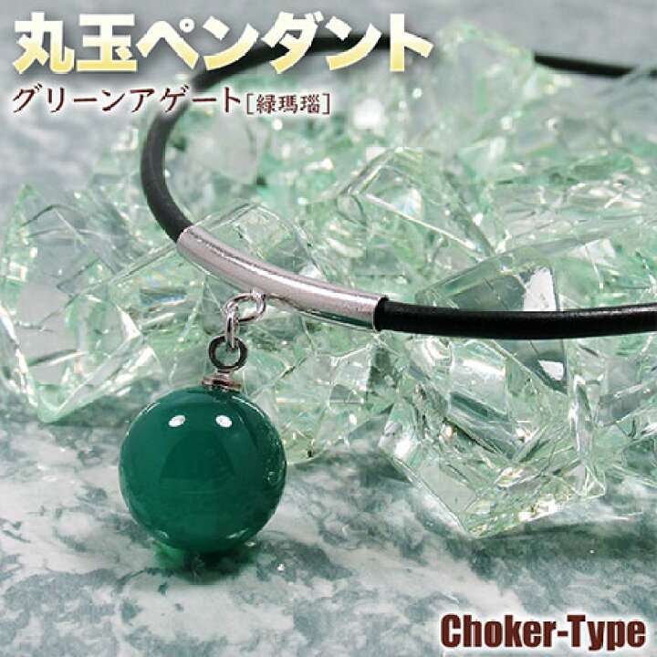 楽天市場】グリーンアゲート［緑瑪瑙］・12mm丸玉ペンダント 