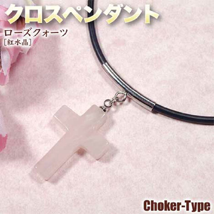 楽天市場】《恋愛運アップ》ローズクォーツ［紅水晶］・クロス 