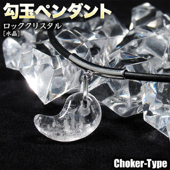 楽天市場】《4月の誕生石》ロッククリスタル［水晶］・勾玉ペンダント 