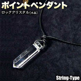 【好きな石が選べる】《4月の誕生石》ロッククリスタル［水晶］・ポイントペンダント・L（ネックレス）◆革紐仕様◆（メンズ／レディース／ペア）・パワーストーン・天然石・ハンドメイド・手作り・お守り・六角柱の先端からパワーを放出！