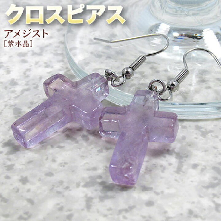 楽天市場】《2月の誕生石》アメジスト［紫水晶］・クロスピアス〈1ペア 