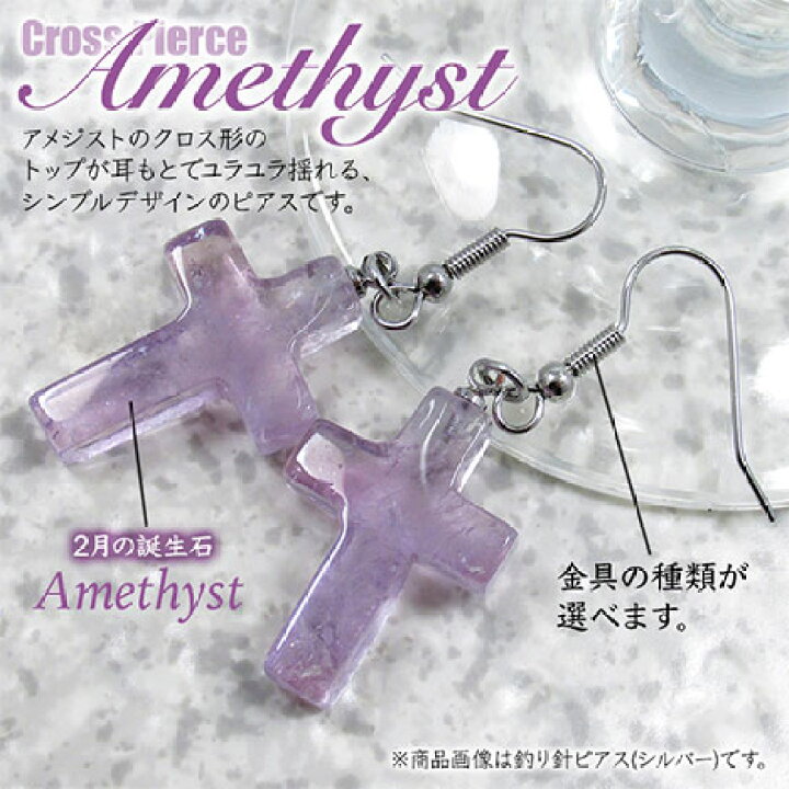 楽天市場】《2月の誕生石》アメジスト［紫水晶］・クロスピアス〈1ペア 