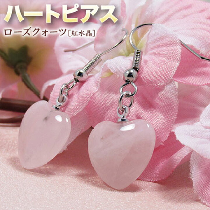 楽天市場】《恋愛運アップ》ローズクォーツ［紅水晶］・ハートピアス  