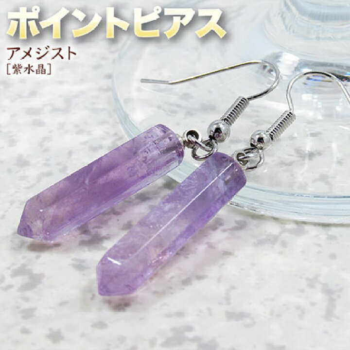 楽天市場】《2月の誕生石》アメジスト［紫水晶］・ポイントピアス〈1 
