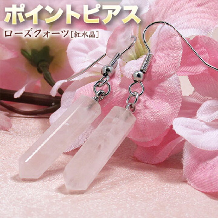 楽天市場】《恋愛運アップ》ローズクォーツ［紅水晶］・ポイントピアス  
