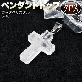 【好きな石が選べる】《4月の誕生石》ロッククリスタル［水晶］・ペンダントトップ◆クロス◆・パワーストーン・天然石・ハンドメイド・手作り・パーツ・チャーム・お守り・古来より崇拝される十字架の神聖なるパワー！