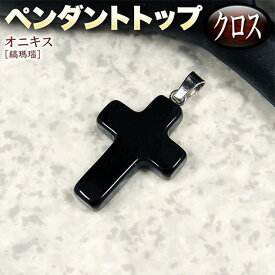 【バラ売り】オニキス［縞瑪瑙］・ペンダントトップ◆クロス◆・パワーストーン・天然石・ハンドメイド・手作り・パーツ・チャーム・お守り・古来より崇拝される十字架の神聖なるパワー！