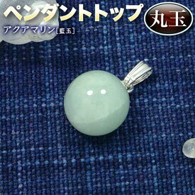 【バラ売り】《3月の誕生石》アクアマリン［藍玉］・ペンダントトップ◆12mm丸玉◆・パワーストーン・天然石・ハンドメイド・手作り・パーツ・チャーム・お守り・球の中心から全体へパワーが均一に拡散！