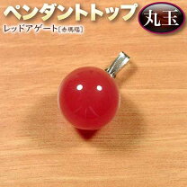 楽天市場】瑪瑙 ペンダントトップの通販