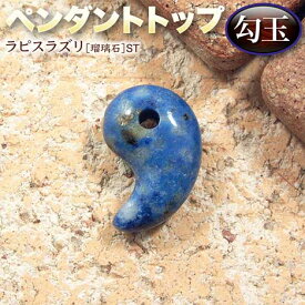 【好きな石が選べる】《12月の誕生石》ラピスラズリ［瑠璃石］・ペンダントトップ◆勾玉◆・パワーストーン・天然石・ハンドメイド・手作り・パーツ・チャーム・お守り・日本古来より伝わる魔除け石！