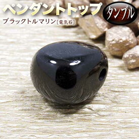 【好きな石が選べる】《10月の誕生石》ブラックトルマリン［電気石］・ペンダントトップ◆タンブル◆・パワーストーン・天然石・お守り・ハンドメイド・手作り・パーツ・自然の姿の原石は石の波動が強力！