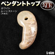 【好きな石が選べる】《6月の誕生石》ホワイトムーンストーン［月長石］・ペンダントトップ◆勾玉・L◆・…