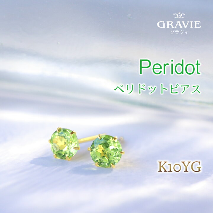 楽天市場】ピアス ペリドット K10 YG 10金 一粒 4.0mmφ ラウンド 