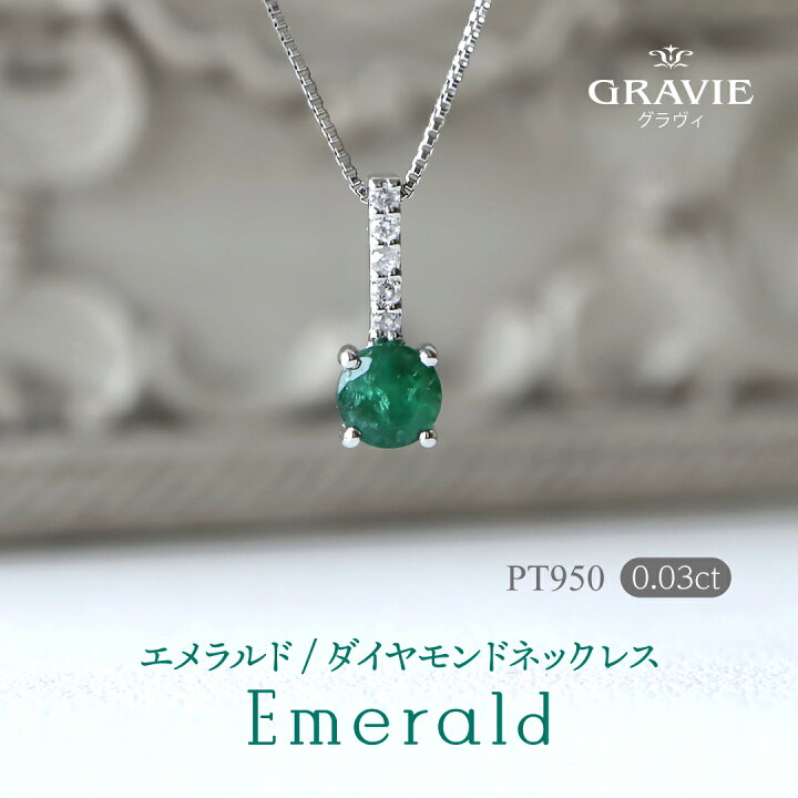 楽天市場】ネックレス エメラルド ダイヤモンド 0.03ct PT950 プラチナ  