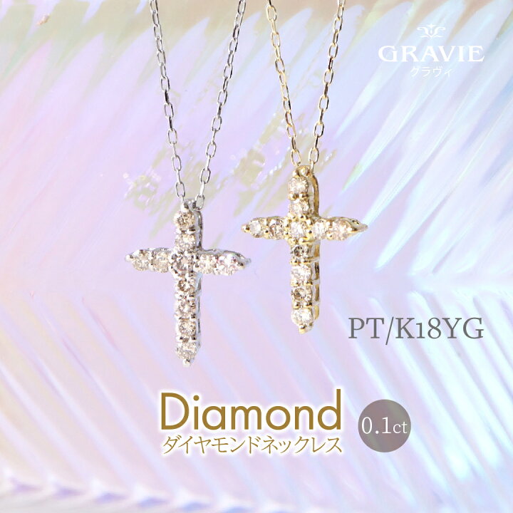 楽天市場】ネックレス ダイヤモンド 0.1ct PT プラチナ K18YG 18金 