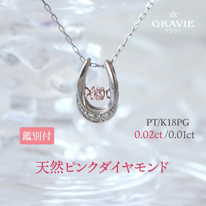 楽天市場】ネックレス 天然ピンクダイヤモンド 0.02ct PT 馬蹄 揺れる 