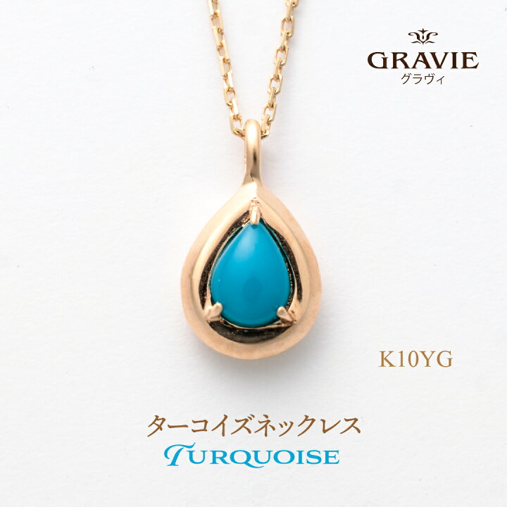 楽天市場】ネックレス ターコイズ トルコ石 K10 YG イエローゴールド 