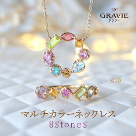 ネックレス サークル型 K10 YG 10金 マルチカラー 天然石 ピンクトルマリン シトリン ピンクサファイア ブルートパーズ イエローサファイア アパタイト ピンクアメジスト ペリドット 誕生日 記念日 レディース