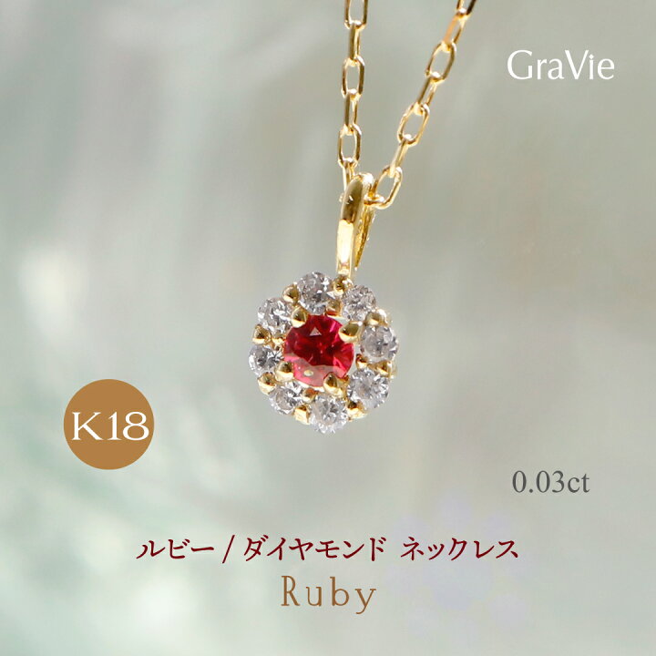 楽天市場】ネックレス ルビー ダイヤモンド 0.03ct K18 YG 18金 