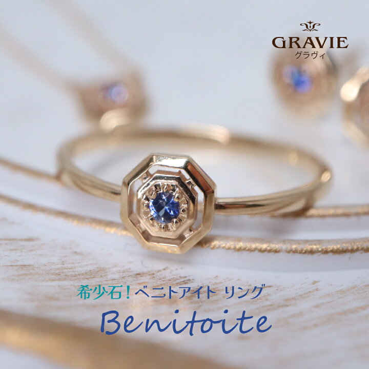 楽天市場】リング 8角形 希少石 ベニトアイト カリフォルニア州 K10 YG  