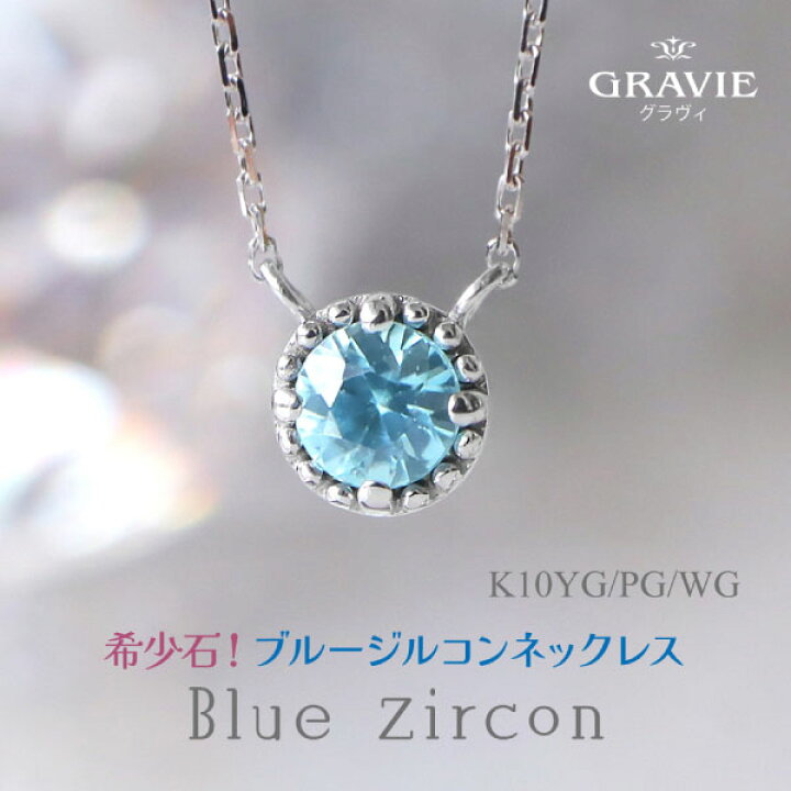 楽天市場】ネックレス 希少石 ブルージルコン スカイブルーカラー 1粒 ゴールドカラー ブルー一粒石 ネックレス