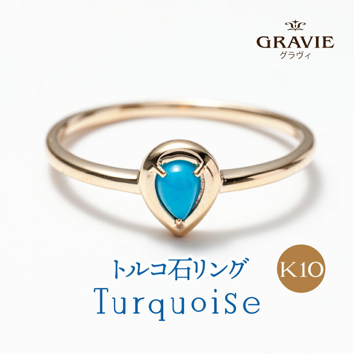 楽天市場】リング ターコイズ トルコ石 K10 YG 10金 イエローゴールド 