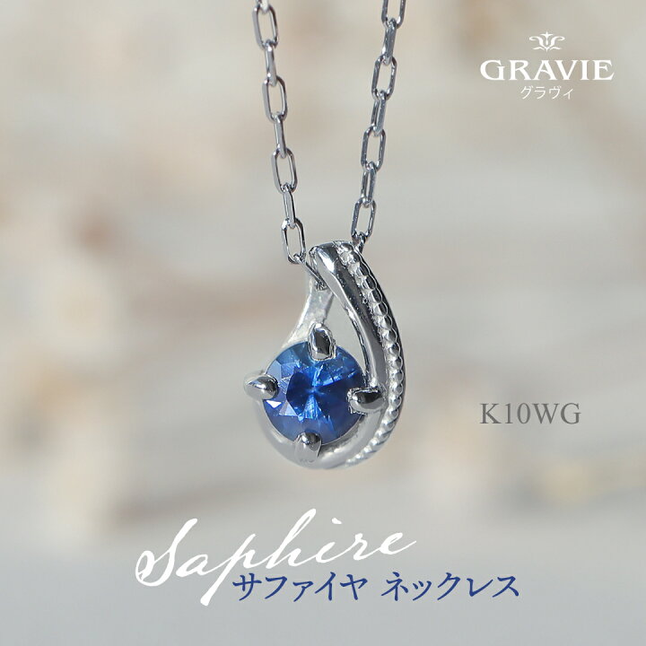 楽天市場】ネックレス サファイア K10WG ホワイトゴールド 9月誕生石  