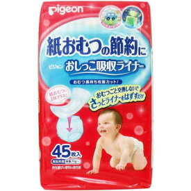 ピジョン おしっこ吸収ライナー 45枚入【3個セット】