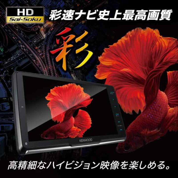 楽天市場】KENWOOD(ケンウッド) カーナビ 彩速ナビ 21年モデル 