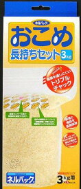 一色本店 玄米・白米などの穀物の鮮度保持 おこめ長持ちセット