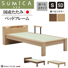 【9/4 20時〜6時間限定2,000円OFFクーポン】ベッド ベット シングル セミダブル ベッドフレーム 国産畳 無垢 すのこ 高さ調整 キャビネット お掃除ロボット LED 照明 ライト コンセント付き 棚 ブラウン おしゃれ 幅木よけ グランツ 送料無料