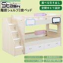 【マラソン期間中10％OFFクーポン配布!!】2段ベッド 二段ベット 階段付き 大容量収納 ベッド シングル ベッドフレーム…