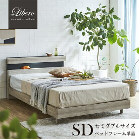 【4/20・21限定★5,000円OFFクーポン発行】ベッド セミダブルベッド セミダブル ベット シングルベッド ダブルベッド ベッドフレーム 脚付き 脚タイプ ライト付き コンセント付き 高さ調節 収納 グレー ウォールナット ブラウン 宮付 おしゃれ 送料無料