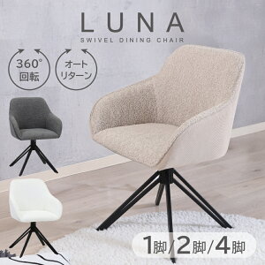 ダイニングチェア チェア 北欧 回転式 肘付 ブークレ コーデュロイ おしゃれ 1脚 2脚セット 4脚セット モダン 回転式 回転チェア 回転椅子 ダイニング スチール脚 ベージュ グレー ホワイト