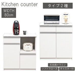 【開梱設置付】キッチンカウンター 80 日本製 北欧 キッチン収納 石目調 メラミン キャスター付き ソフトクローズ丁番 裏面化粧仕上げ 完成品 作業台 カウンター おしゃれ 国産 引出し ホワ