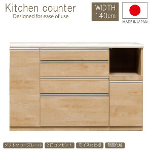 【開梱設置付】キッチンカウンター 140 日本製 北欧 キッチン収納 背面化粧 コンセント モイス材 ソフトクローズ フルオープンレール 完成品 作業台 カウンター おしゃれ 国産 引出し カフェ