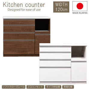 【開梱設置付】キッチンカウンター 120 日本製 北欧 キッチン収納 背面化粧 コンセント モイス材 ソフトクローズ フルオープンレール 完成品 作業台 カウンター おしゃれ 国産 引出し カフェ