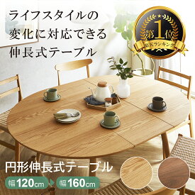【最大3,000円クーポン+ポイント5倍】【開梱組立付】 伸縮 テーブル 丸テーブル 幅120 幅160 4人用 6人用 ダイニング キッチン モダン オーク ダイニングテーブル 高さ70cm 単品 160cm 食卓テーブル 伸縮式 テーブルのみ おしゃれ エクステンションテーブル 木製 送料無料