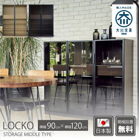 【B.F.限定10％OFFクーポン配布中!!】キャビネット ガラスキャビネット 90cm 120cmフリーボード 書棚 食器棚 棚 収納 ガラス シェルフ リビングボード リビング収納 収納棚 コレクション ディスプレイ 北欧 完成品 ロッコ ロッコストレージ 送料無料