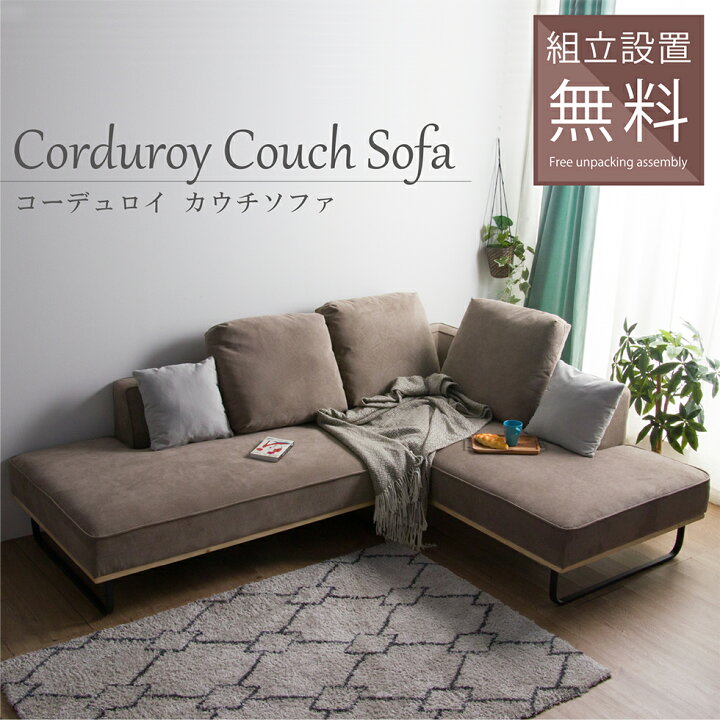 楽天市場】ソファー l字 コーデュロイ ファブリック ソファ 3人掛け 4  