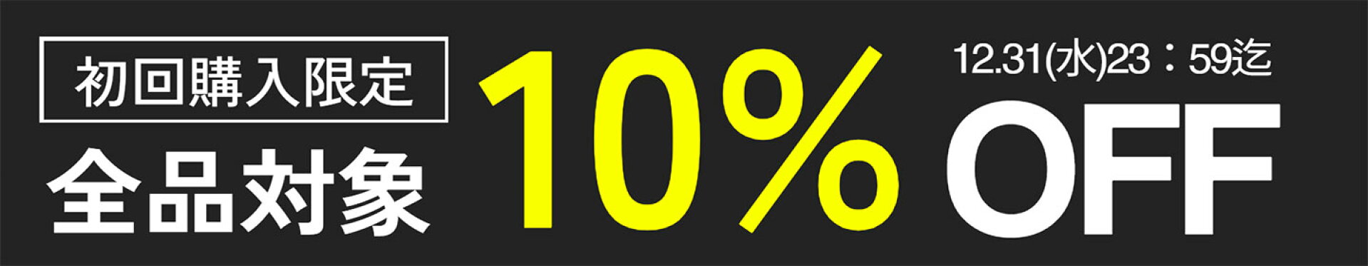 初回購入限定10%OFF