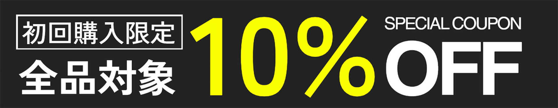 202604初回購入限定10%OFF
