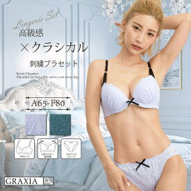 【スーパーSALEx限定15%OFF】下着 レディース ブラ ショーツ 上下セット 大人 女子 繊細 バラ 刺繍 クラシカル ふんわり graxia グラシア ぐらしあ
