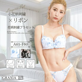 【スーパーSALEx限定15%OFF】下着 レディース ブラ ショーツ 上下セット エレガント リボン 可愛い 花柄 刺繍 graxia グラシア ぐらしあ
