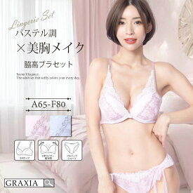 【スーパーSALEx限定15%OFF】下着 レディース ブラ ショーツ 上下セット チャーム カップ ふんわり 脇高 可愛い 繊細 伸縮性 レース graxia グラシア ぐらしあ
