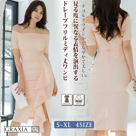 【10%OFFクーポンあり】キャバドレス ミディアムドレス オフショルダー ワンピース キャバ嬢 キャバクラ ラウンジ ドレープ スリット フリル ラグジュアリー パールボタン 膝丈 レディース graxia グラシア ぐらしあ