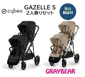 cybex GAZELLE S サイベックス ガゼルS+セカンドシートシートユニット セット販売2人乗りベビーカー 両対面　シートセット販売 新生児 バスケット付きメーカー保証