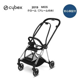 在庫処分　特価価格　cybex MIOS CHROME FRAMEサイベックス ミオス クローム フレーム（フレームのみ）即納OK在庫あり