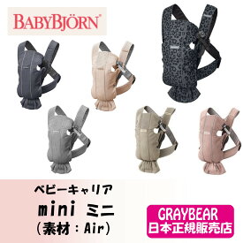 BABYBJORN ベビービョルンmini ミニ（素材：Air / 3Dジャージー） 抱っこ紐 赤ちゃん　新生児　1歳　抱っこひも ベビーキャリア